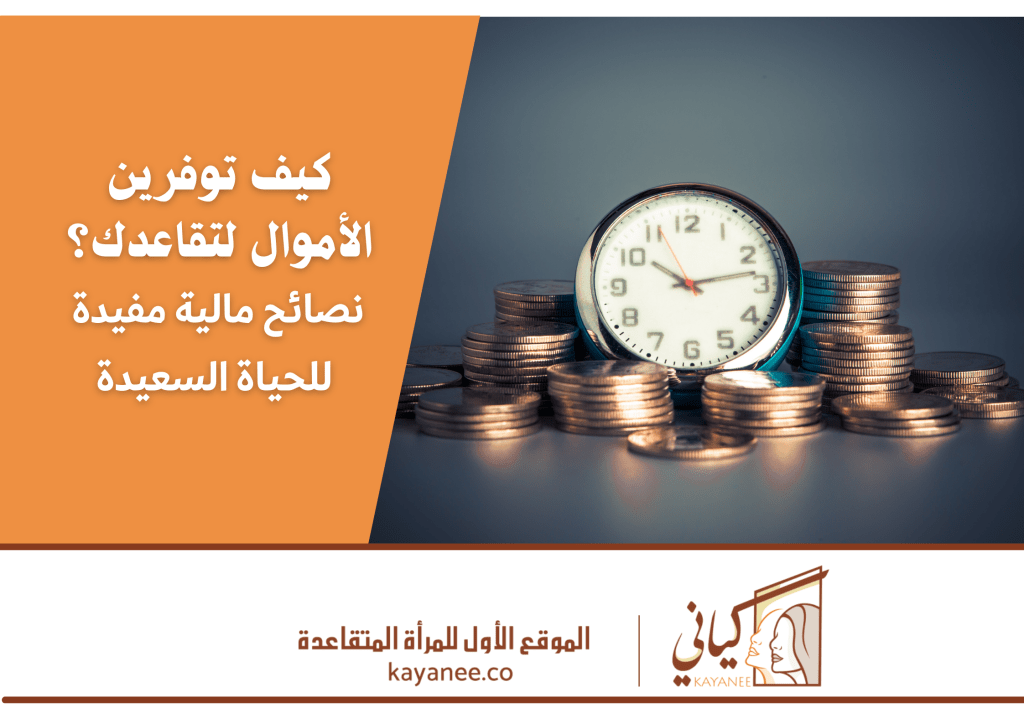 عنوان مقال كيف توفرين الأموال لتقاعدك؟